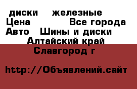 диски vw железные r14 › Цена ­ 2 500 - Все города Авто » Шины и диски   . Алтайский край,Славгород г.